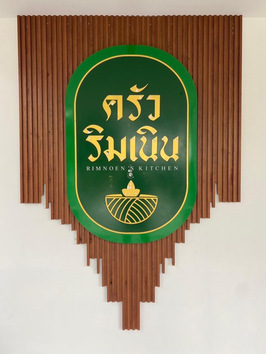 บ้านริมเนิน รีสอร์ท งาว Ngao Exterior photo