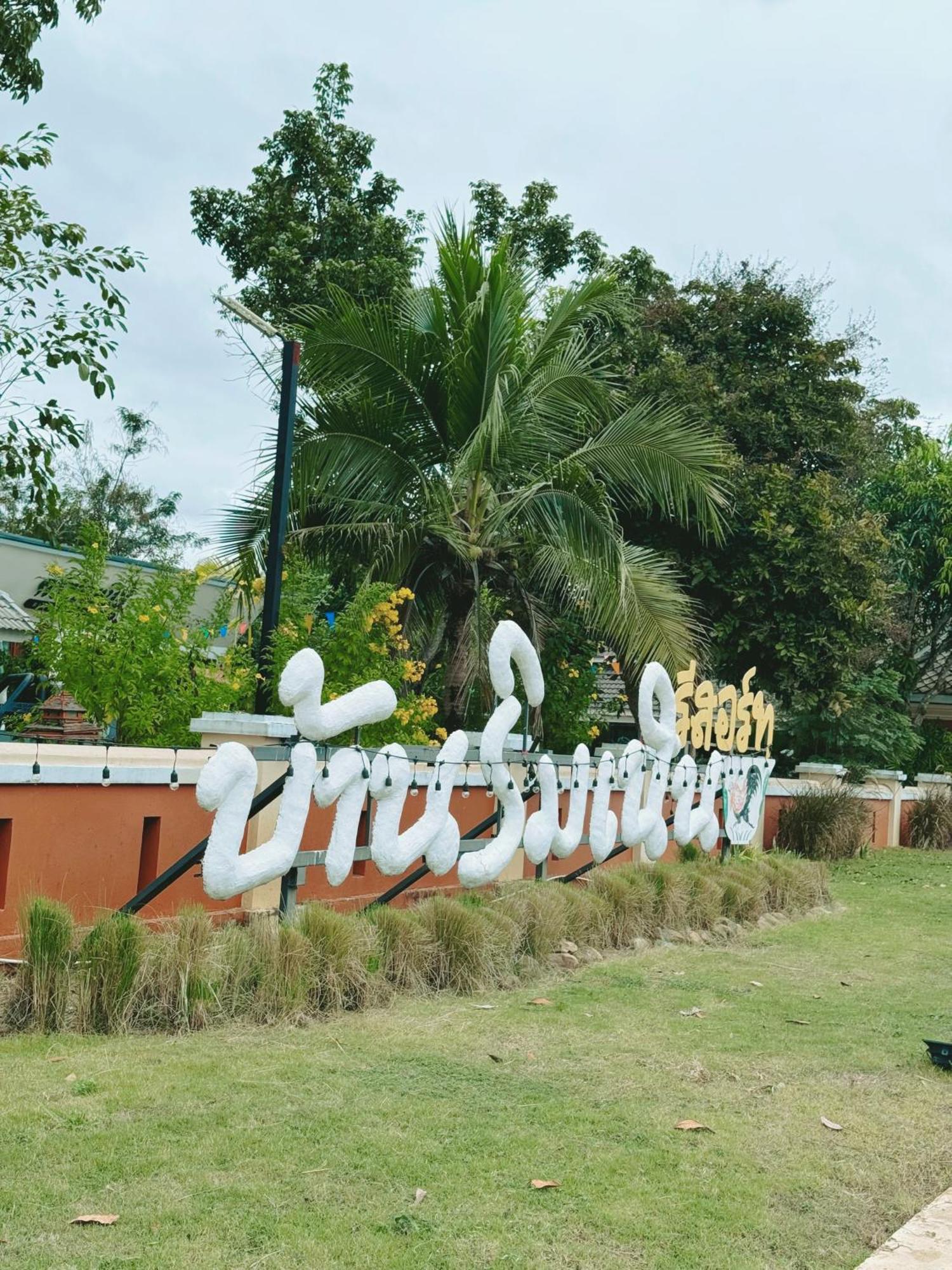 บ้านริมเนิน รีสอร์ท งาว Ngao Exterior photo